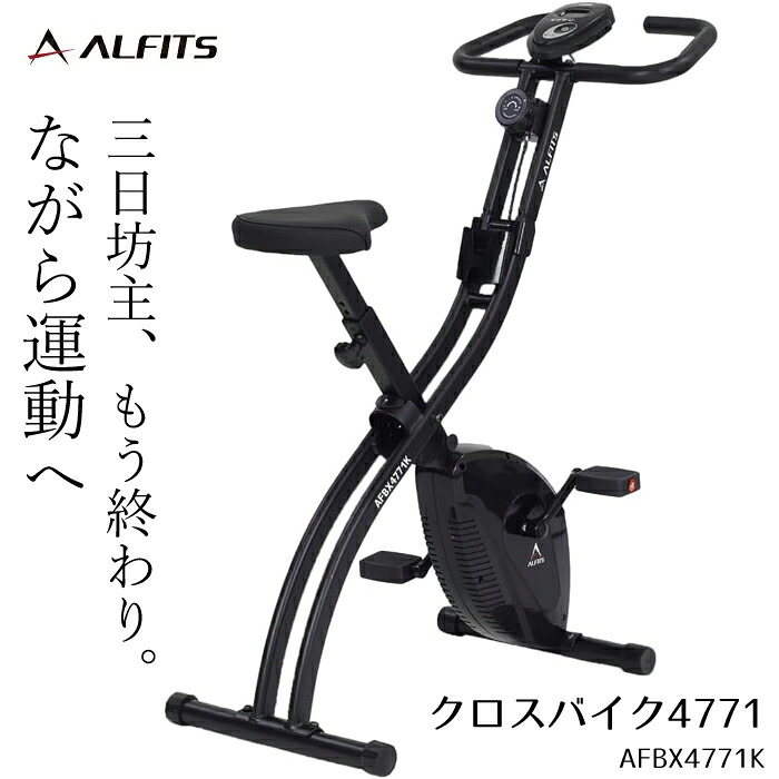 クロスバイク4771 AFBX4771K アルインコ 三日坊主、卒業 静音 ながら運動で続く 家庭用 ダイエット器具 室内 健康器具 足こぎ ペダル 足漕ぎ 室内 運動器具 軽量 折りたたみ バイク フィットネスバイク エクササイズバイク エクササイズ 家庭用 ダイエット 器具【健康器具】