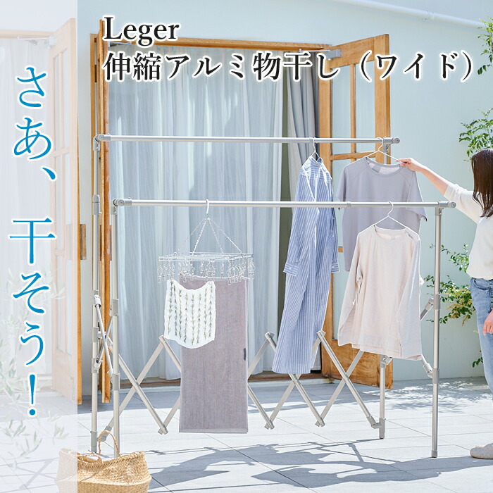 Leger 伸縮アルミ物干し（ワイド）洗濯物干し 物干しスタンド 省スペース 洗濯干し ベランダ 室内 室内干し コンパクト 洗濯 ステンレス 物干し 高齢者 洗濯 一人暮らし 新生活 便利グッズ
