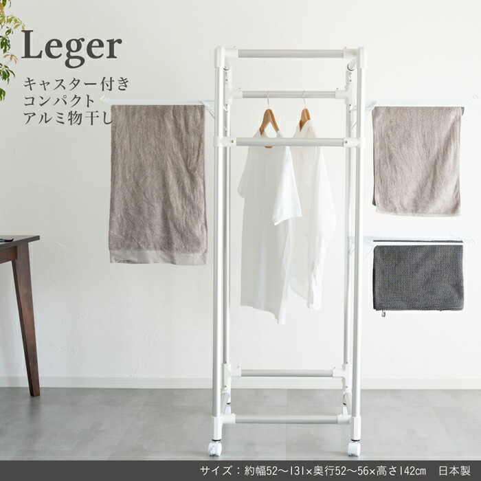 Leger キャスター付きコンパクトアルミ物干し 洗濯物干し 物干しスタンド 省スペース 洗濯干し ベランダ 室内 室内干し コンパクト 洗濯 ステンレス 物干し 高齢者 洗濯 一人暮らし 新生活 便利グッズ
