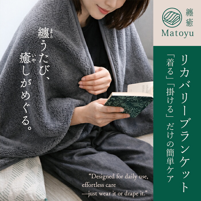 リカバリーブランケット angelicco　纏癒（Matoyu）8001i エンゼル＆アイ 疲労 回復 グッズ 遠赤外線 疲労回復 ブランケット ひざ掛け リカバリー ブランケット ひざかけ ポンチョ あったか ブランケット 冬 リカバリー ボディケア ギフト 敬老の日 ギフト プレゼント