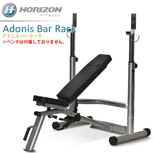 筋トレ 器具 フィットネス アドニス トレーニング バーラック Adonis Bar エアロバイク Rack ジョンソンヘルステックジャパン 送料無料 トレーニングマシン 自宅 ホームジム アジャストベンチ ベンチプレス トレーニングマシン 筋トレ ベンチ バーベルトレーニング