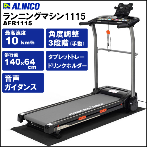 正規品 ランニングマシン AFR1115 アルインコ ランニングマシーン