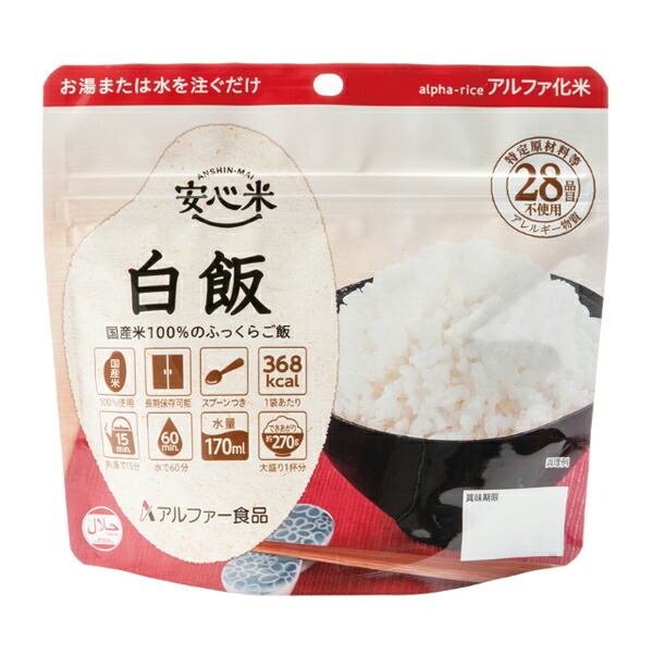 安心米　白飯 （100g×15個）１ケース アルファ米 白米 災害対策グッズ 防災用品 災害用 非常食 5年保存 災害 備蓄品 災害 非常食 キャンプ飯 登山 海外出張 ごはん お米 山ごはん 登山食