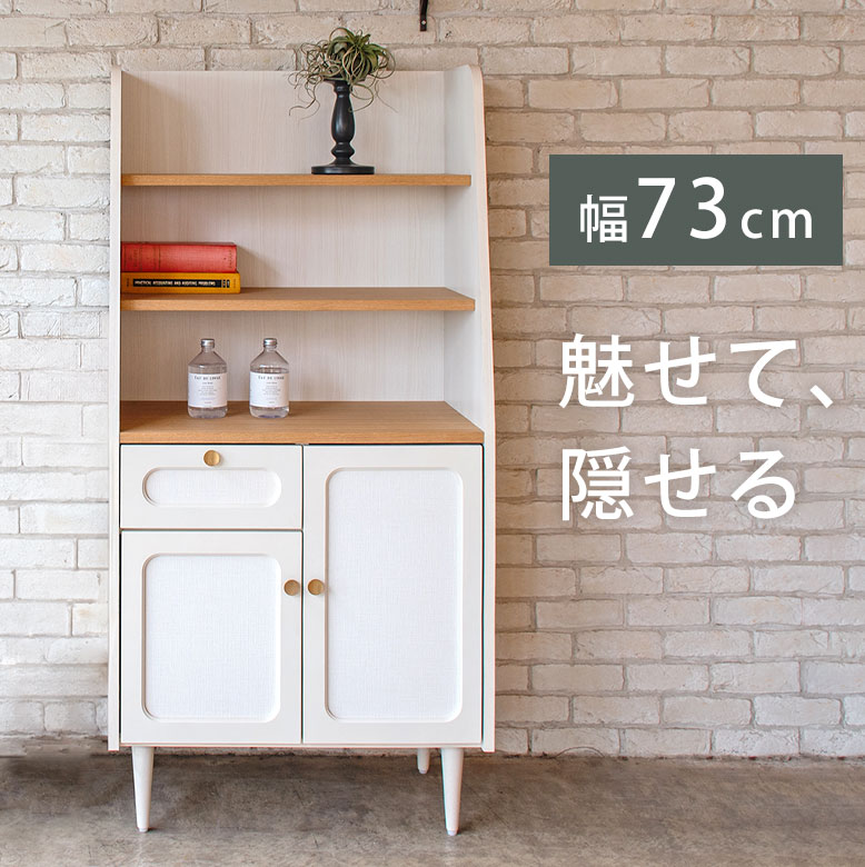 キャビネット リビングチェスト サイドボード 収納棚 木目調 北欧 ナチュラル 韓国インテリア 幅73cm シンプル リビングボード キッチン収納 棚 引出し 飾り棚 本棚 日本製 完成品 ブックラック ホワイト 白 かわいい メレス