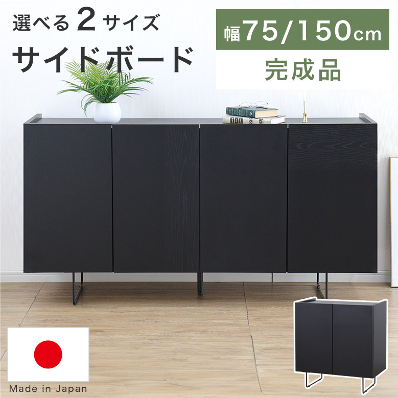 サイドボード リビングボード キャビネット 完成品 幅 150cm 75cm 木製 おしゃれ 日本製 リビング収納 棚 リビングキャビネット チェスト ラック シェルフ 脚付き 高級感 ブラック 黒 レザー調 シンプル モダン デルノ