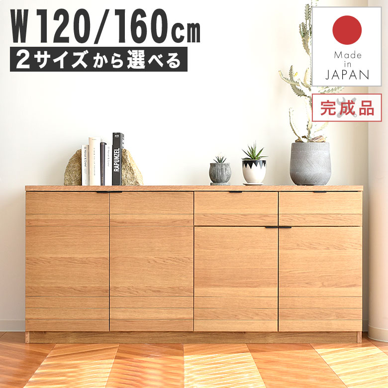 キャビネット サイドボード 木製 完成品 120cm 160cm おしゃれ 北欧 ナチュラル 高級感 モダン 日本製 リビング収納 棚 チェスト 木製キャビネット 収納棚 リビングボード 天然木 オーク 引き出し 開き扉 大容量 国産 ETE
