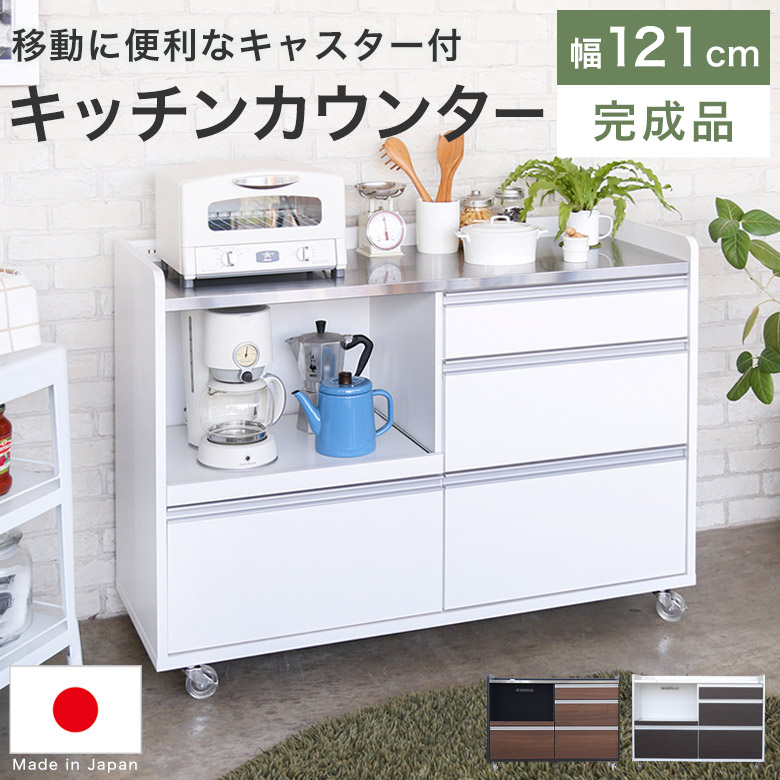 キッチンカウンター レンジ台 レンジボード 食器棚 日本製 完成品 大容量 収納 約122cm スライドトレー 引出し 2口コンセント キャスター有り ホワイト 白 ブラウン ブラック 黒 北欧 ステンレス天板 PLS120カウンター｜UP TOWN FURNITURE - online store