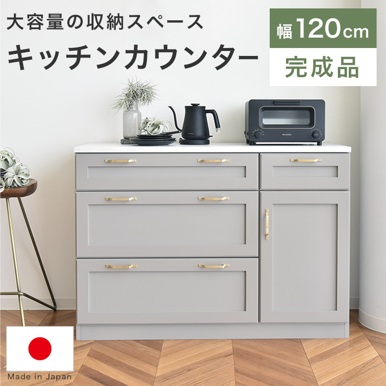 キッチンカウンター レンジ台 幅120cm 完成品 棚 キャビネット 日本製 おしゃれ 大理石調 アンティーク シンプル モダン 可愛い レトロ 高級感 キッチン 収納棚 リビング収納 棚 作業台 扉付き メラミン天板 引出し 大容量 BIL