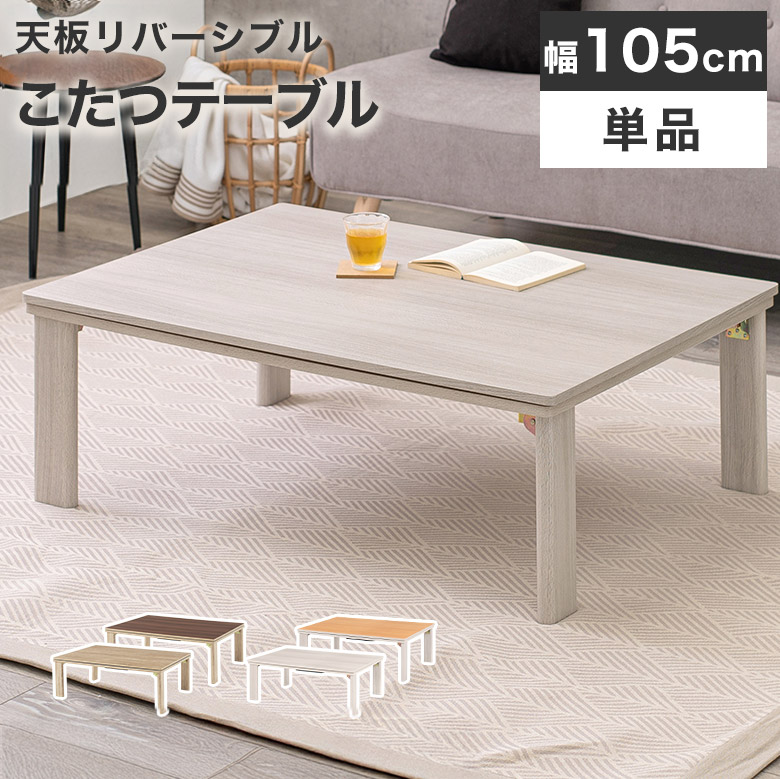 こたつ テーブル こたつテーブル 正方形 105cm モダン カジュアル 北欧 コタツ 炬燵 リビングこたつ 300W 石英管ヒーター オールシーズン 防寒 幅105 座卓 コンパクト 省スペース ナチュラル 一人暮らし ダイニングこたつ おしゃれ｜UP TOWN FURNITURE - online store