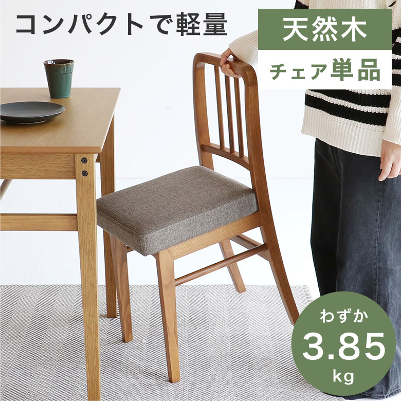 ダイニングチェア チェア 北欧 チェアー 食卓椅子 軽量 軽い おしゃれ モダン ナチュラル かわいい シンプル 木脚 ダイニングチェアー 椅子 イス ファブリック 肘掛けなし デスクチェア グレー 完成品 天然木 アッシュ ATL
