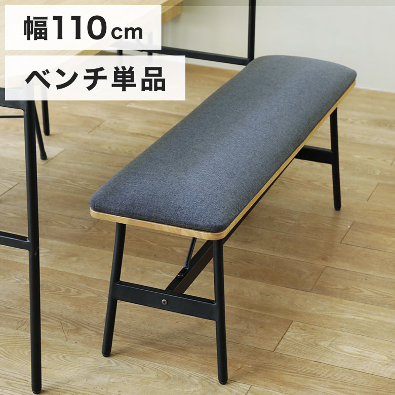 ダイニングベンチ 幅110cm ベンチ 長椅子 2人用 コンパクト 背もたれなし 北欧 おしゃれ 西海岸 カフェ風 シンプル 木製 天然木 2人掛け ベンチチェア ベンチ椅子 スツール 食卓椅子 ファブリック 玄関 アイアン 布地 単品 GLM｜UP TOWN FURNITURE - online store