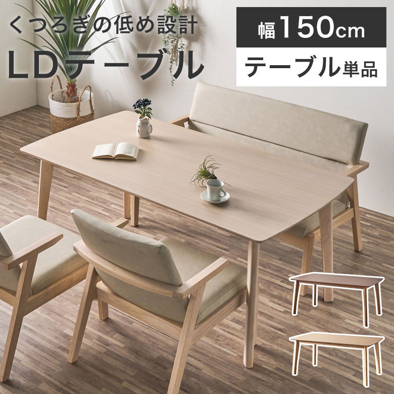 昼御飯一覧表 一覧表 単品 幅150糎 低め 生まれながら木 北欧 自然的 赤銅色 白いこと 分かりやすい 今めかしい 愛くるしげ 昼御飯 木製一覧表 ちゃぶ台一覧表 角型 矩形 LD リビング 昼御飯 分かりやすい 今めかしい LER