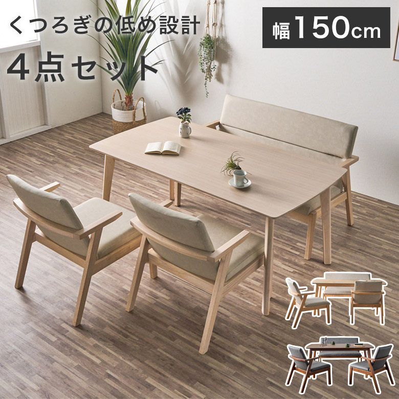 ダイニングセット ダイニング テーブル チェア 4点 天然木 150cm 食卓テーブル おしゃれ かわいい 木製 低め モダン 北欧 ナチュラル ブラウン ホワイト 白 4人 掛け 四人 角型 長方形 LD リビング ダイニング 机 LER