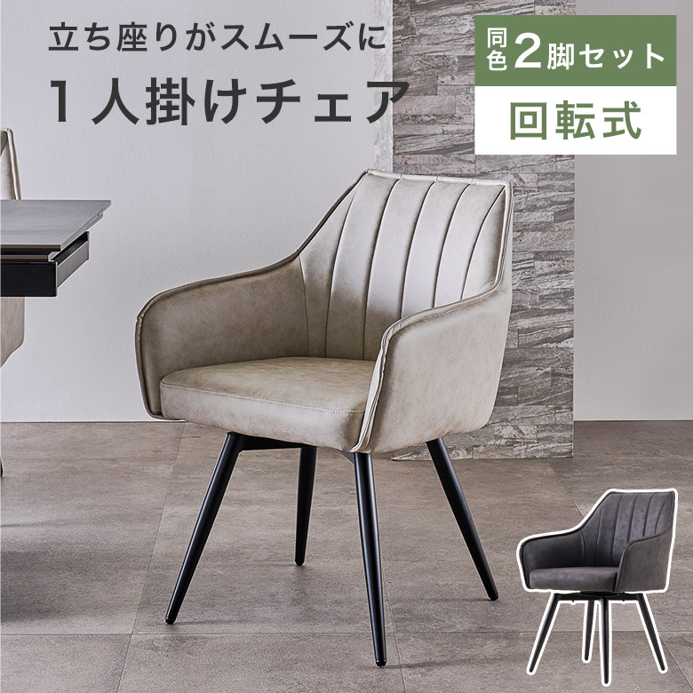 【2脚セット】 ダイニングチェア 回転式 チェアー 食卓椅子 360度 ファブリックレザー 肘付き モダン 高級感 シンプル 北欧 回転椅子 イス いす ダイニング用 リビング 食卓 おしゃれ グレー 黒 ブラック グレージュ els