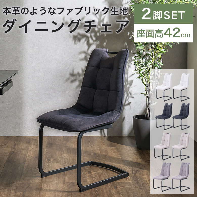 【2脚セット】 ダイニングチェア チェア 椅子 おしゃれ 布地 ファブリック レザー風 肘なし 北欧 モダン シンプル ホテルライク コンパクト スリム 食卓椅子 いす デスクチェア スチール アイアン 鉄脚 アームレス 書斎 CEL