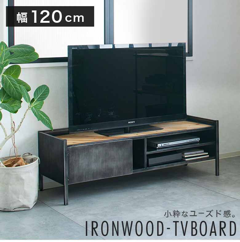 【アイアン×天然木ポプラ】 テレビ台 テレビボード 120 扉 収納棚 ローボード 完成品 ディスプレイ 男前 インダストリアル ヴィンテージ カフェ風 TV台 TVボード 木製 リビング 一人暮らし コンパクト 鉄脚 トリニティ
