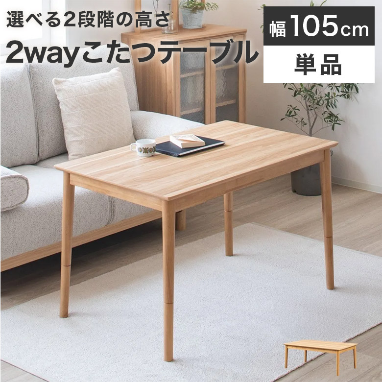こたつ 一覧表 矩形 こたつ一覧表 2way 幅105 今めかしい 北欧 高さうつり変わり コタツ 置き目一覧表 寝椅子一覧表 昼御飯一覧表 御機嫌手合い 高さ合わせる 継ぎ切れ脚 腰かけ式 リビングこたつ 昼御飯こたつ  ウォール中毒者 2人 4人 節電