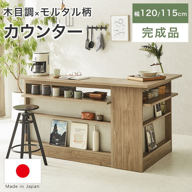 カウンター キッチンカウンター カウンターテーブル バーテーブル 間仕切り 木製 幅120 幅115 日本製 おしゃれ 国産 北欧 モダン 自宅 テーブル 棚 キッチン ナチュラル ダイニング収納 ディスプレイ ベーシック MAR｜UP TOWN FURNITURE - online store