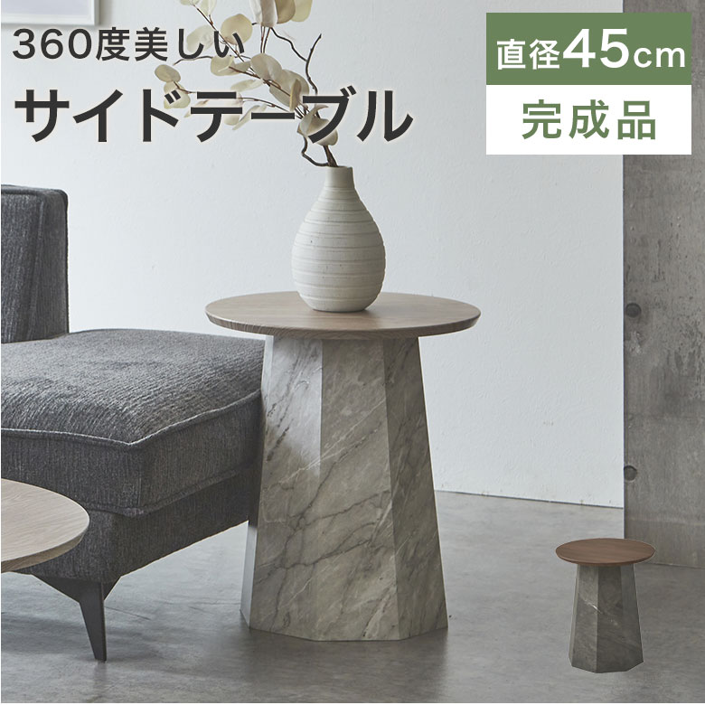 サイドテーブル ナイトテーブル コーヒーテーブル 円形 丸 テーブル コンパクト 45cm 大理石調 おしゃれ 北欧 モダン シンプル 高級 ナチュラル ブラウン 丸型 ミニテーブル ラウンドテーブル 一人暮らし 1本脚 オッタ