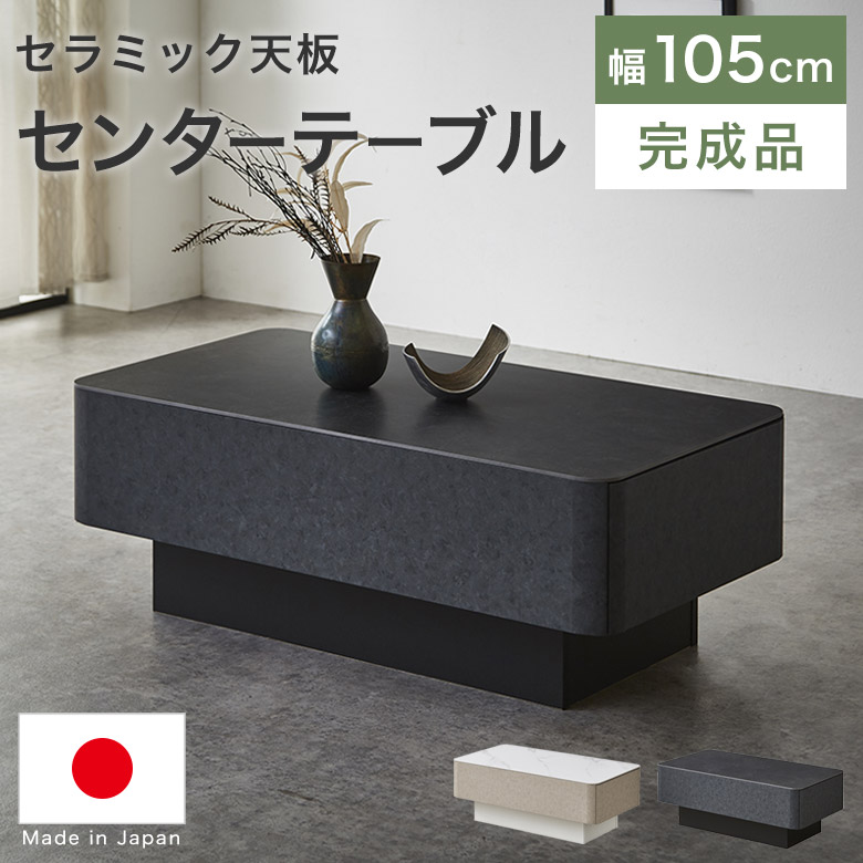 リビングテーブル センターテーブル セラミック天板 おしゃれ ローテーブル 幅105 大理石柄 完成品 収納 モダン シンプル 北欧 ホテルライク 高級感 角丸 コーヒーテーブル 引出し 石目調 モルタル柄 一人暮らし 日本製 白 黒 TIA