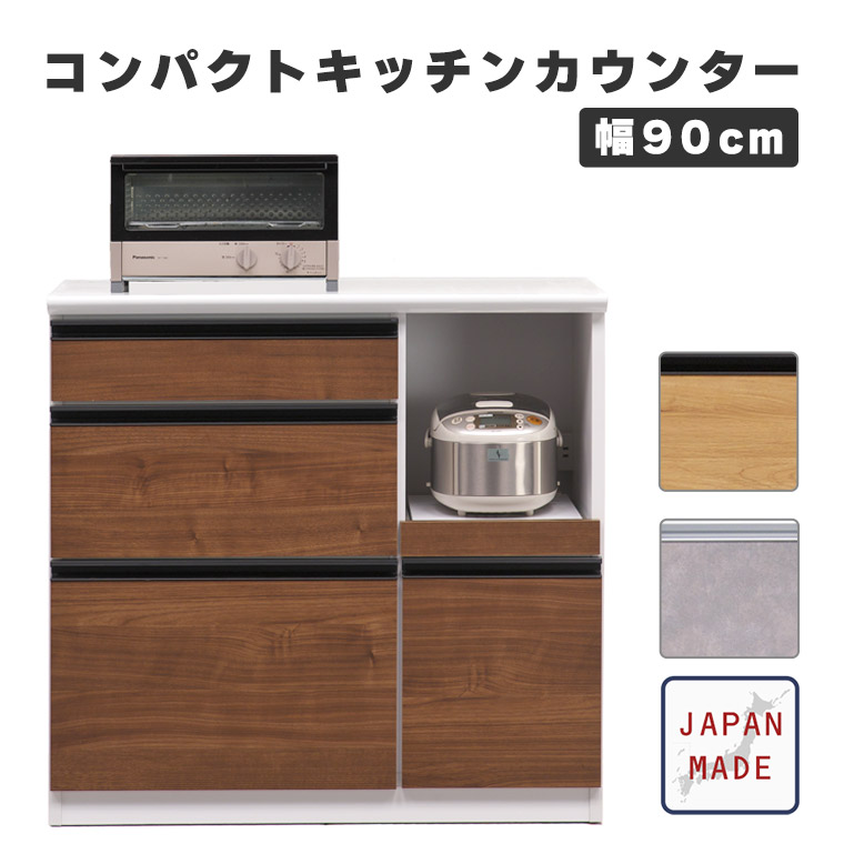 キッチンカウンター レンジ台 幅90cm キッチン収納 コンパクト 国産 北欧 モダン シンプル ヴィンテージ 食器棚 レンジボード ロータイプ ダイニングボード 木製 メラミン天板 石目柄 引出 スライド棚 炊飯器 ブラウン 光沢 艶 リベルテ