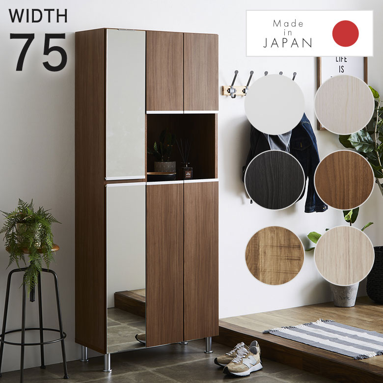 シューズボックス 靴箱 くつ箱 下駄箱 靴入れ 幅75 コンパクト 玄関 収納 おしゃれ 北欧 ナチュラル モダン シンプル 男前 ハイタイプ 棚 シューズラック 姿見 鏡 ミラー 完成品 省スペース 大容量 ブーツ 洗える 木製 日本製 31,070円