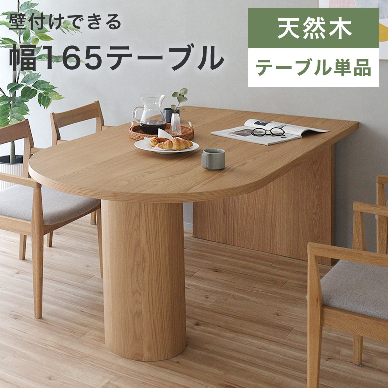 【壁後ばらい能力のある！】 晩ご飯時刻表 ちゃぶ台時刻表 時刻表 単品 自然的 北欧 パウダーコンパクト 省あき場所 スぺパ 幅165糎 生まれながら木 肌理 4人掛け オーク材 うつり変わり時刻表 半周型時刻表 可愛らしい 着飾る 飛び切り感 ゆったり JIK