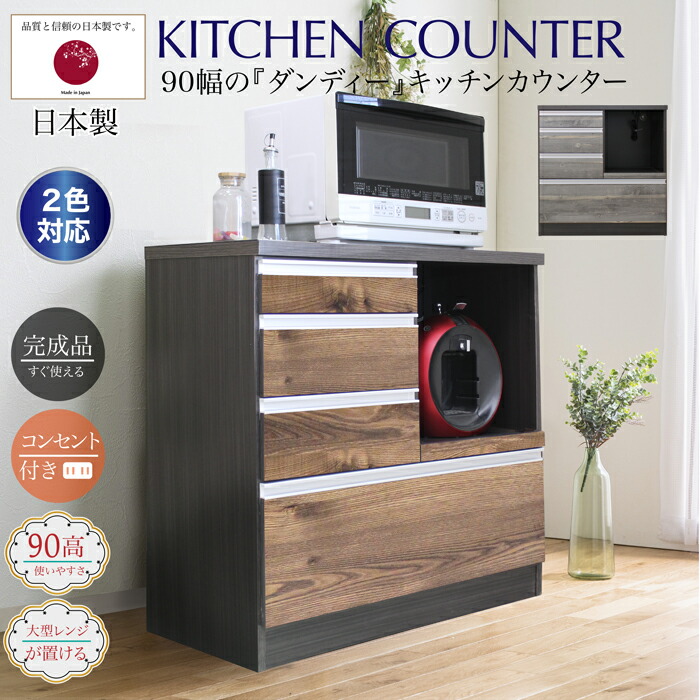キッチンカウンター レンジ台 キッチン収納 家電収納 90幅 90cm 完成品 日本製 木目調 木製 モダン ヴィンテージ シンプル かっこいい 台所収納 スライド棚 棚 引出 引出し収納 4杯 ブラウン デニム90カウンター|UP TOWN FURNITURE - online store