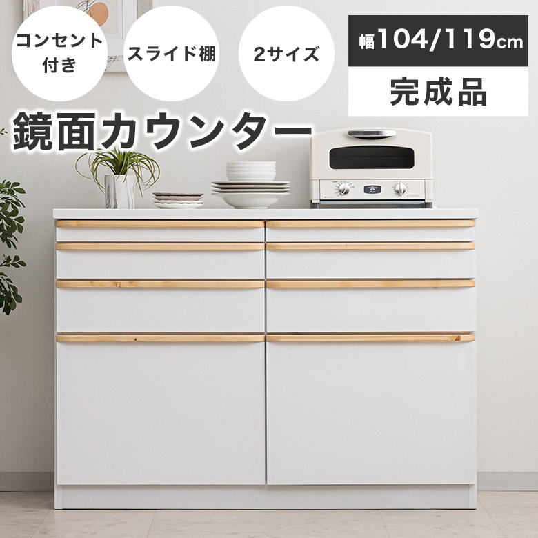 キッチンカウンター 食器棚 カウンター 完成品 レンジ台 レンジボード キッチン収納 幅104 幅119 高さ120 カウンター 鏡面 シンプル モダン 白 ダイニング収納 間仕切り 収納棚 コンセント付 引出し 光沢 艶有り