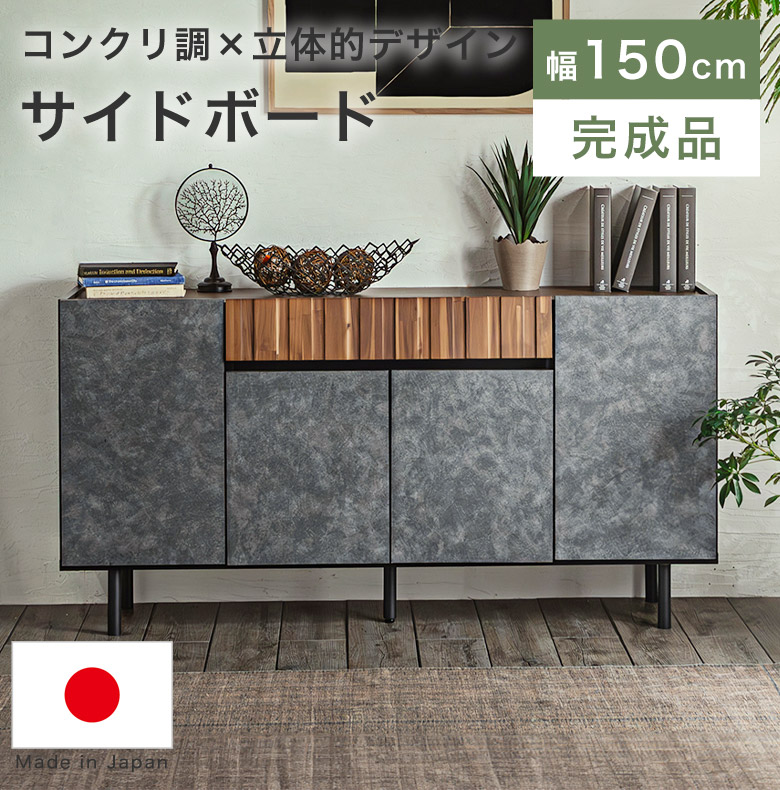 収納棚 キャビネット サイドボード リビングボード 幅150 扉付き ルーター収納 ストーン柄 モダン 高級 ジャパンディ カウンター下収納 本棚 書棚 サイドチェスト 木製 天然木 引き出し 日本製 完成品 脚付き 石目 コード穴 CRE
