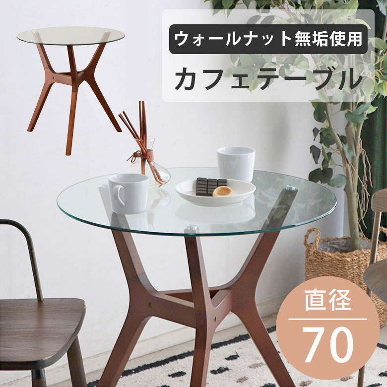 カフェテーブル ダイニングテーブル ガラステーブル 丸 ラウンドテーブル おしゃれ 直径70 無垢 木製 モダン 北欧 高級感 シンプル 円形 食卓 食事 2人掛け 机 コンパクト スリム ウォールナット 強化ガラス 新生活 AMR|UP TOWN FURNITURE - online store