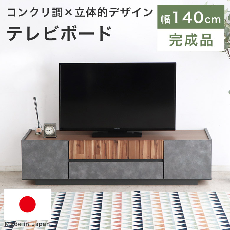 テレビボード ローボード テレビ台 140 完成品 国産 おしゃれ 木製 天然木 収納 モダン 北欧 ヴィンテージ 和モダン 高級 テレビラック TVボード TV台 AVボード 引き出し 石目柄 ストーン柄 リビング 日本製 新生活 CRE|UP TOWN FURNITURE - online store