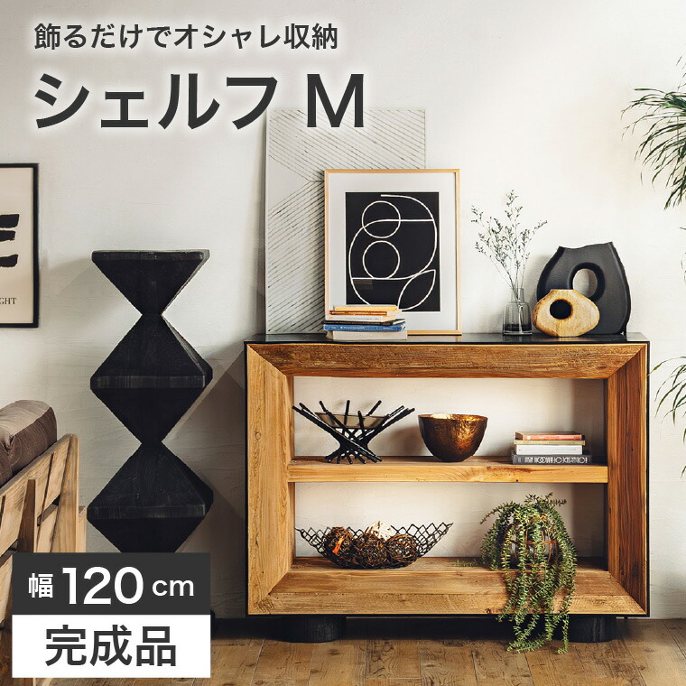 シェルフ 仕合わせ 棚 オープンシェルフ 見せびらかす 木製 幅120 今めかしい 遣っ付ける品 生まれながら木 古材 自然的 分かりやすい 今めかしい 書物棚 開けはなし仕合わせ 納める棚 リビング 夕ご飯 黒いこと 黒 奥ふかさ40 高さ90 KANT シェルフM