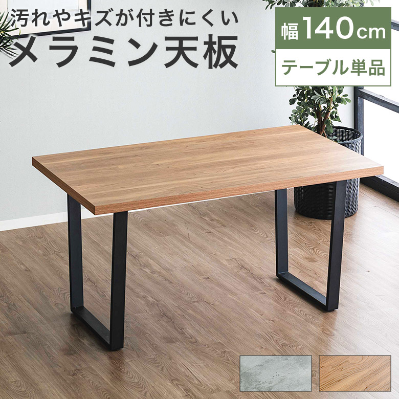 楽天市場】ダイニングテーブル 4人用 4人掛け 140cm テーブルのみ 単品