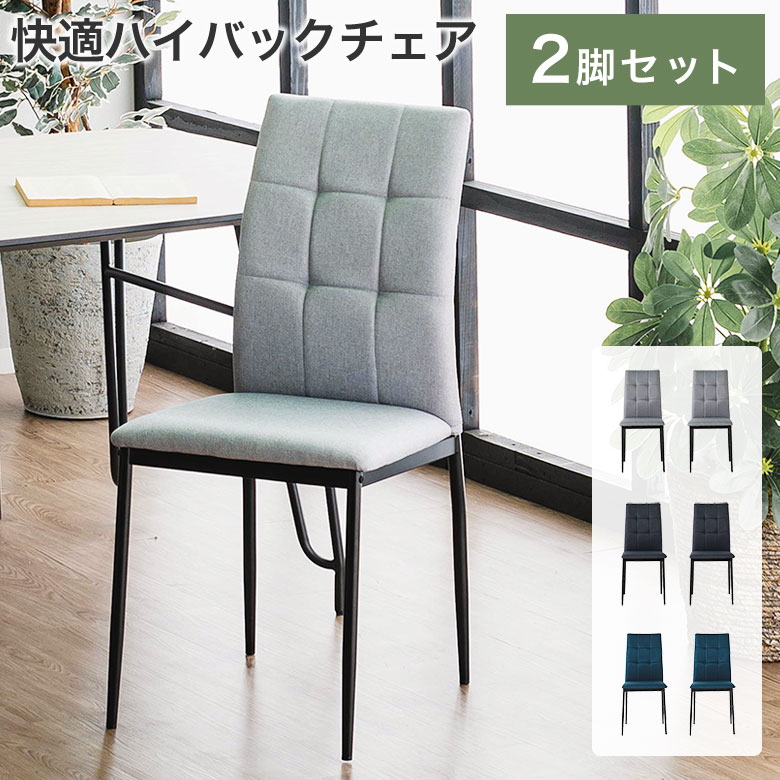 楽天市場】ダイニングチェア チェア 椅子 2脚セット ハイバック