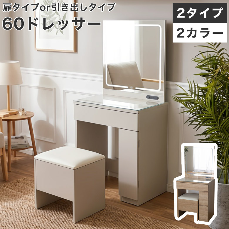 ドレッサー 化粧台 ドレッサー デスク テーブル コスメ台 鏡台 2点セット LEDライト 幅 60 cm 収納 ミラー付き 引き出し おしゃれ 幅60 ナチュラル グレー 北欧モダン 木目調 スツール付き パソコンデスク ドレッサーテーブル｜UP TOWN FURNITURE - online store