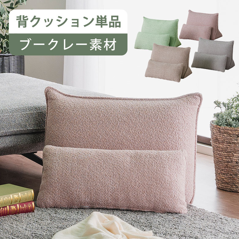 【背クッション単品】 置き型クッション ソファクッション 背もたれ ブークレー 北欧 幅73cm ファブリック 布地 リビングソファ カフェ おしゃれ お洒落 かわいい 可愛い くすみカラー ナチュラル グレー ベージュ ピンク グリーン｜UP TOWN FURNITURE - online store