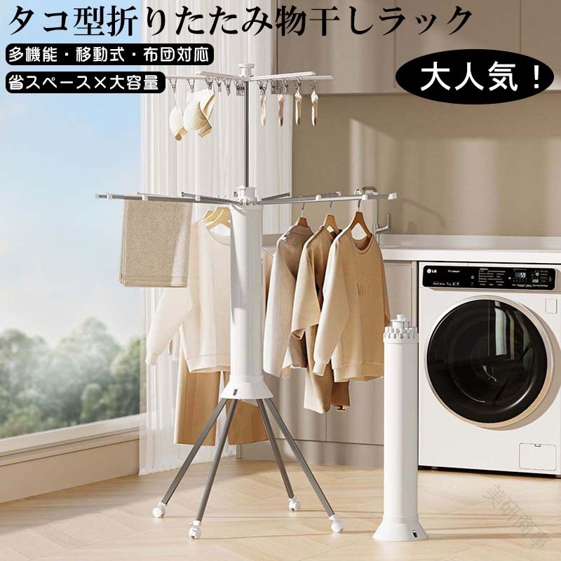 物干し 仕合わせ タコ 型 折りたたみ 式 物干し 仕合わせ ステンレス鋼 回転させる 式 物干し 照明ランプ 折りたたみ 省あき場所 大収容能力 納める 飾り気の無い 洗い濯ぎ物 照明ランプ 西洋手ぬぐい 干し 仕合わせ 靴 仕合わせ 付き添い人 格好のいい 北欧 室内 物干し 仕合わせ 洗濯用品-物干しスタンド-日用品雑貨・文房具・手芸