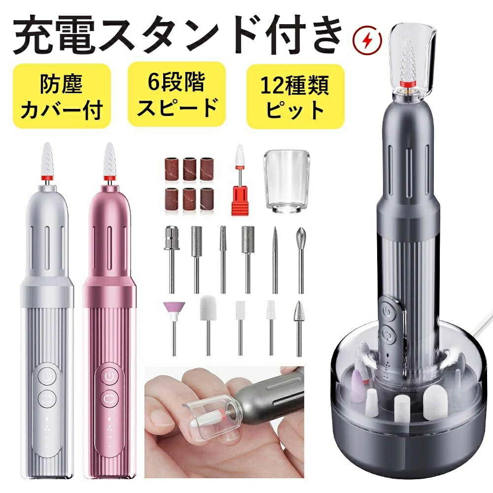 【顧客満足度99.5%獲得】【1位】★充電スタンド付き★ ネイルマシン 電動 6段階スピード調節 12種類ビット 防塵カバー付 プロ仕様 ネイルケア セット コードレス ネイルマシーン ドリル 角質除去 爪切り 爪磨き 甘皮処理 ネイルオフ ネイル工房