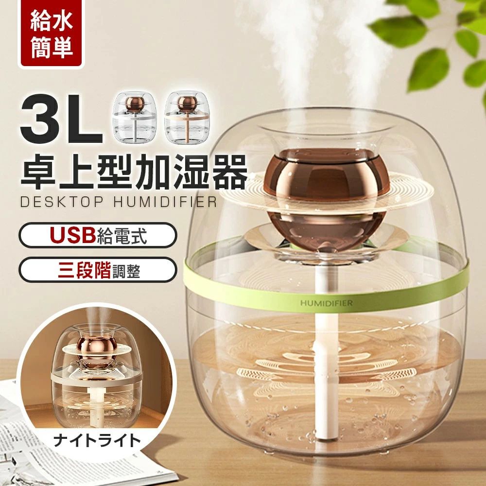 加湿器 卓上 加湿器 大容量 3L 3段階調整 加湿器 おしゃれ スチーム 加湿器 USB給電式 上部給水 ろ過綿棒 アロマ ナイトライト 加湿器 小型 省エネ 静音 最大20H お手入れ簡単 花粉対策 おすすめ アロマ 寝室 リビング 家庭用 業務用 ホテル 職場用