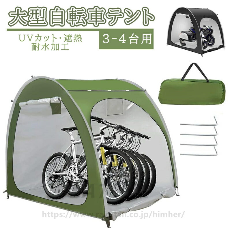 自転車テント 自転車サイクルハウス 3-4台用 大型 自転車ハウス 雑貨 UVカット 遮熱?耐水加工 家庭用 アウトドア 戸外 携帯可 自転車置き場 屋根付き 物置｜アップアップストア 10,524円