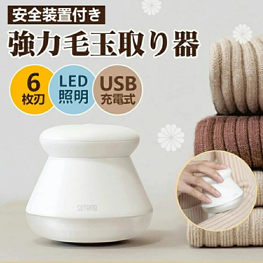 USB 電動 毛玉とり 電動 LEDライト付き コードレス セーター/ニット/ソファ/カーペット/靴下対応 安全装置 けだまとり 毛玉取り器 USB充電 LED照明 毛玉取り器 充電式 便利 持ち運び けだまとり 毛玉クリーナー 電動