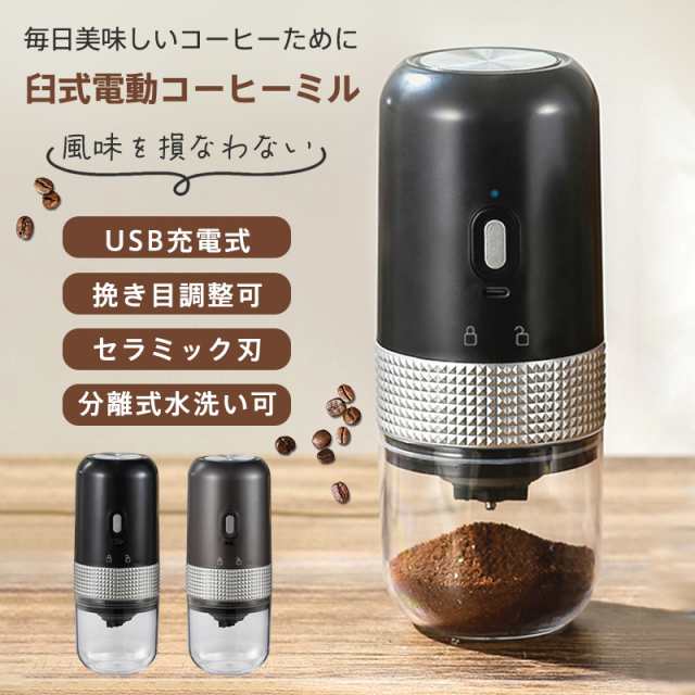 電動コーヒーミル 臼式 USB充電式 コードレス 小型 コーヒーミル 電動 珈琲ミル セラミック刃 自動停止 水洗い可 粗さ調整可