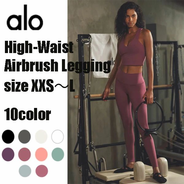 ★ALO Yoga★ハイウエストエアブラシレギンス High-Waist Airbrush Legging 相応う感 瑜伽御召しもの 動き分かりやすい デイリー使い走り 外国でセレブ愛用 ブランド名 大人気 色合い１０色 通気性あり 酉の方角周波数帯域 レディース お取り寄せ商いもの オール季節着付ける能力のある  セットアップ能力のある