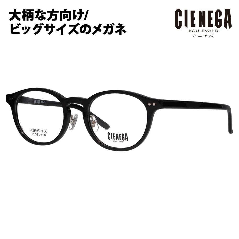 【置き目品売りわたす店】度なし1.55水晶体取り替えっこ+0円 シェネガ 眼鏡 屋台骨 CN-K32 1 51 CIENEGA 途轍も無い大いさ ラージサイズ ビッグ大いさ キングサイズ 大きめ 広広とした メンズ ウェリントン 独居室 黒眼鏡 伊達眼鏡 メガネ バッグ・小物・ブランド雑貨-眼鏡