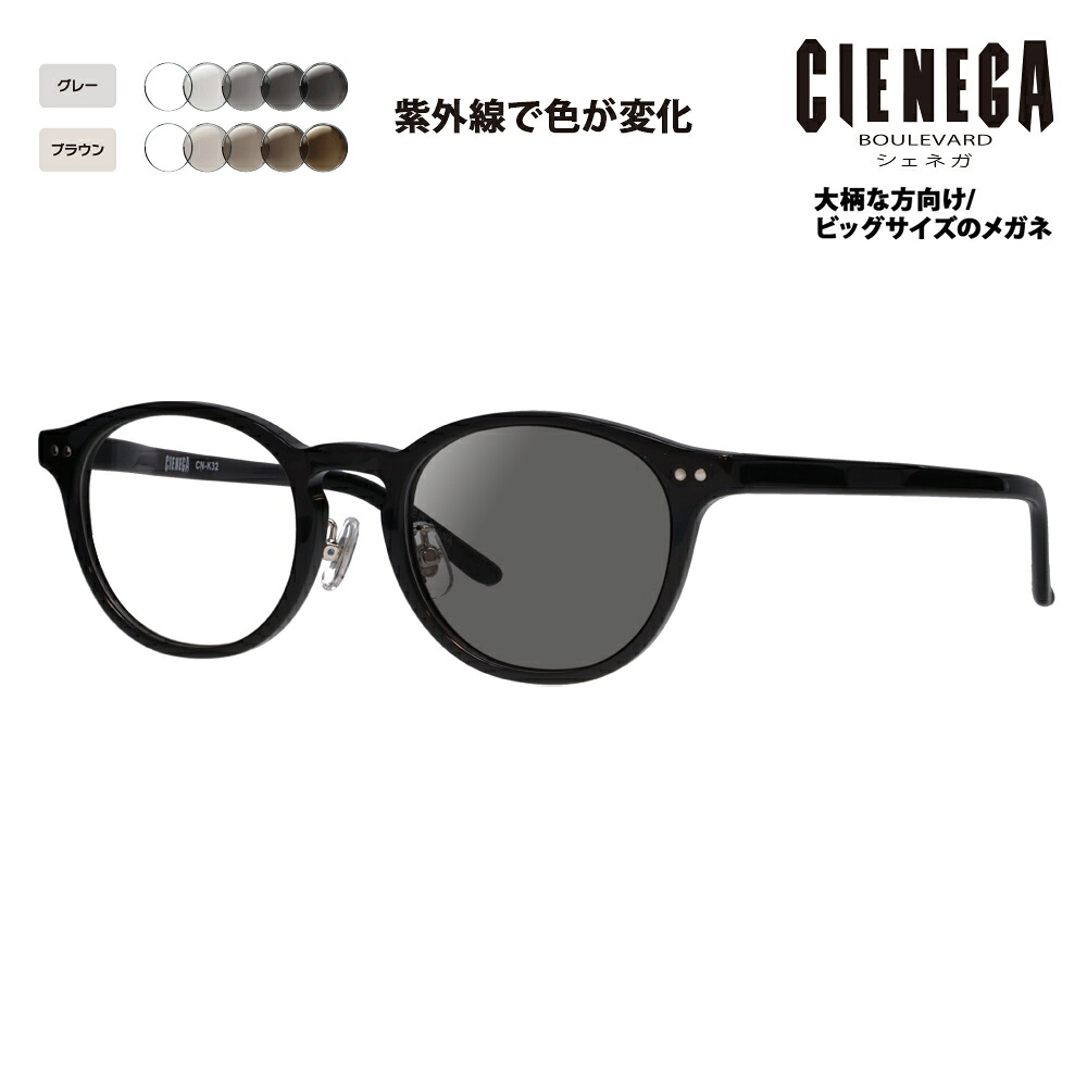 【正規品販売店】シェネガ メガネ フレーム サングラス 調光レンズセット CN-K32 1 51 CIENEGA 大きいサイズ ラージサイズ ビッグサイズ キングサイズ 大きめ ワイド メンズ ウェリントン セル 伊達メガネ 眼鏡｜What&rsquo;s up？-ワッツアップ-