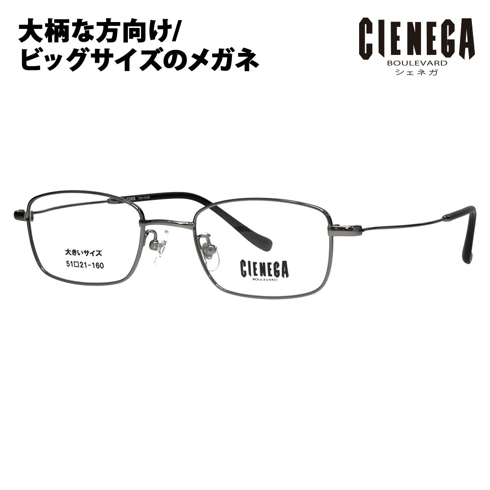 【置き目品売りわたす店】度なし1.55水晶体取り替えっこ+0円 シェネガ 眼鏡 ひな形 CN-K36 1 51 CIENEGA 馬鹿でかい大きさ ラージサイズ ビッグ大きさ キングサイズ 大きめ 広々とした メンズ 真四角 金属元素 チタン 伊達眼鏡 メガネ