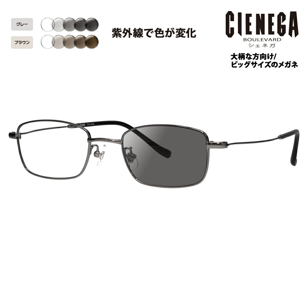 【正規品販売店】シェネガ メガネ フレーム サングラス 調光レンズセット CN-K36 1 51 CIENEGA 大きいサイズ ラージサイズ ビッグサイズ キングサイズ 大きめ ワイド メンズ スクエア メタル チタン 伊達メガネ 眼鏡