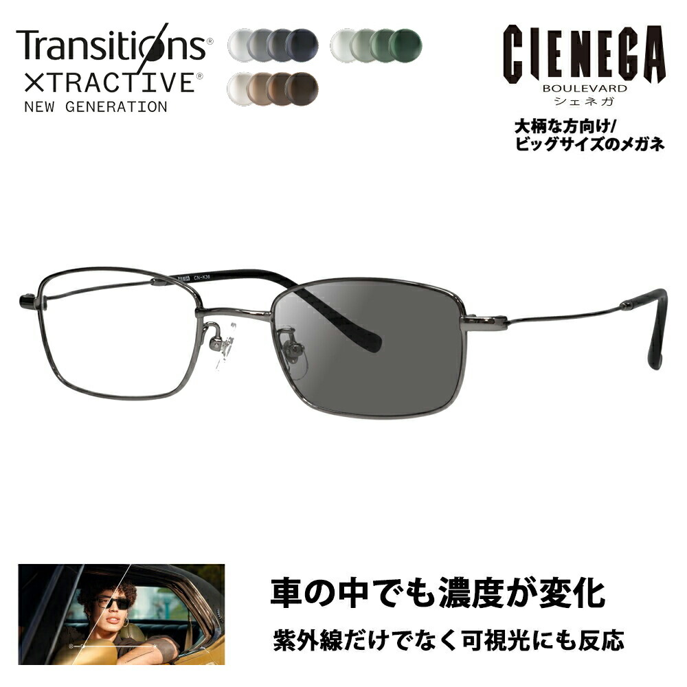 【正規品販売店】シェネガ メガネ フレーム サングラス 調光レンズセット CN-K36 1 51 CIENEGA 大きい ラージ ビッグ キング 大きめ ワイド メンズ スクエア メタル チタン 伊達眼鏡 ニコン トランジションズエクストラアクティブ ニュージェネレーション 運転 ドライブ