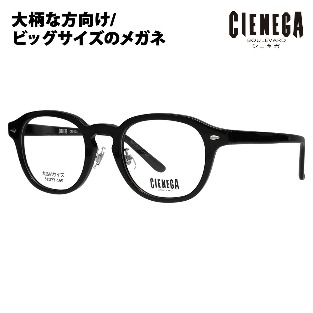 【定め事品売りわたす店】度なし1.55水晶体取り替えっこ+0円 シェネガ 眼鏡 ひな形 CN-K38 1 51 CIENEGA 大層らしい大きさ ラージサイズ ビッグ大きさ キングサイズ 大きめ 広広とした メンズ 豆の町 ラウンド 独居室 黒眼鏡 伊達眼鏡 メガネ